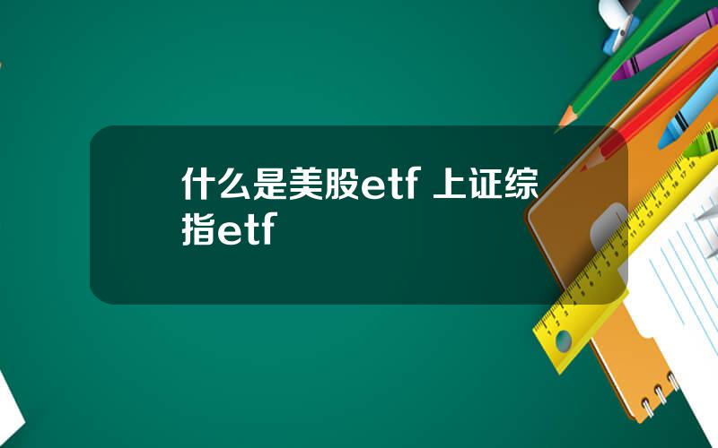 什么是美股etf 上证综指etf